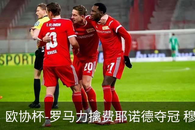 欧协杯-罗马力擒费耶诺德夺冠 穆里尼奥夺全满贯